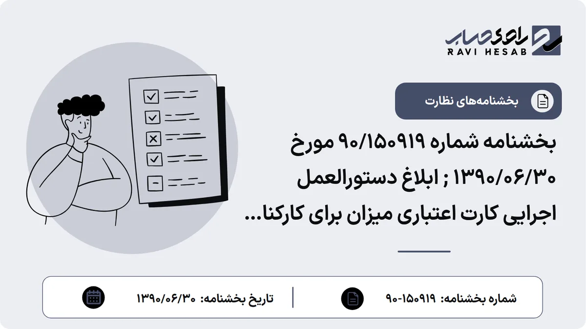 بخشنامه شماره 90/150919 مورخ ۱۳۹۰/۰۶/۳۰ ; ابلاغ دستورالعمل اجرایی کارت اعتباری میزان برای کارکنان دولت و کارگران ، مصوب چهل و یکمین جلسه مورخ 1390/06/16 کمیسیون اعتباری بانک مرکزی جمهوری اسلامی ایران (منسوخ)