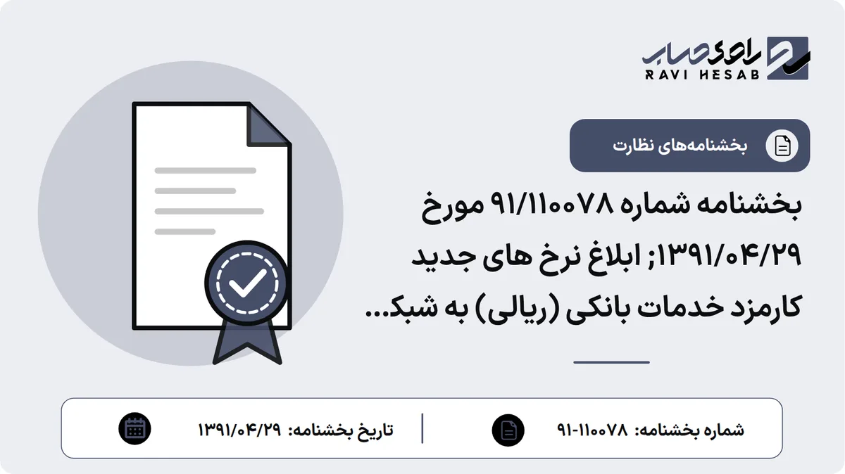 بخشنامه شماره 91/110078 مورخ ۱۳۹۱/۰۴/۲۹; ابلاغ نرخ های جدید کارمزد خدمات بانکی (ریالی) به شبکه بانکی کشور- پیرو بخشنامه شماره 91/85331 مورخ 1391/04/05