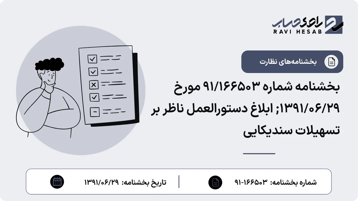 بخشنامه شماره 91/166503 مورخ ۱۳۹۱/۰۶/۲۹; ابلاغ دستورالعمل ناظر بر تسهیلات سندیکایی