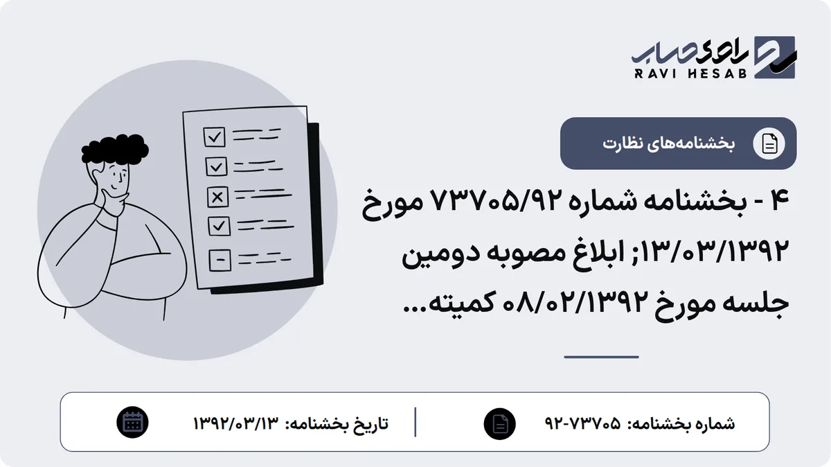 4 - بخشنامه شماره 73705/92 مورخ 13/03/1392; ابلاغ مصوبه دومین جلسه مورخ 08/02/1392 کمیته سیاستگذاری و نظارت بر بانکهای مناطق آزاد تجاری صنعتی در خصوص اعطای تسهیلات ارزی در مناطق آزاد تجاری صنعتی از محل منابع جمعآوری شده در سرزمین اصلی و انتقال ارز از سرزمین اصلی به مناطق آزاد تجاری صنعتی