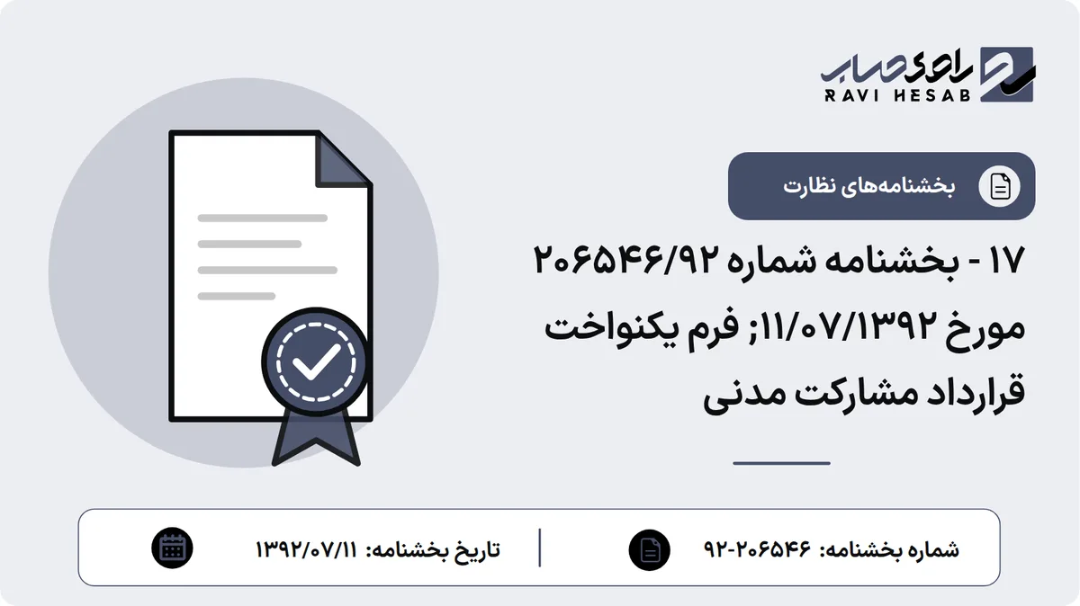 17 - بخشنامه شماره 206546/92 مورخ 11/07/1392; فرم یکنواخت قرارداد مشارکت مدنی