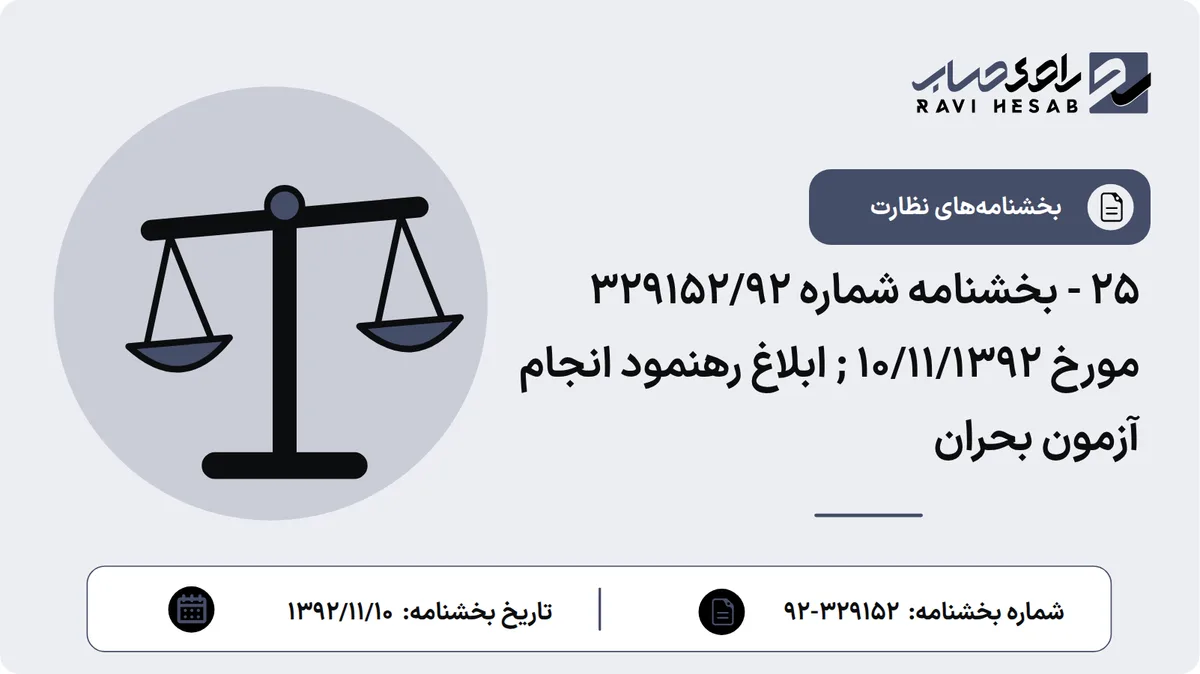 25 - بخشنامه شماره 329152/92 مورخ 10/11/1392 ; ابلاغ رهنمود انجام آزمون بحران