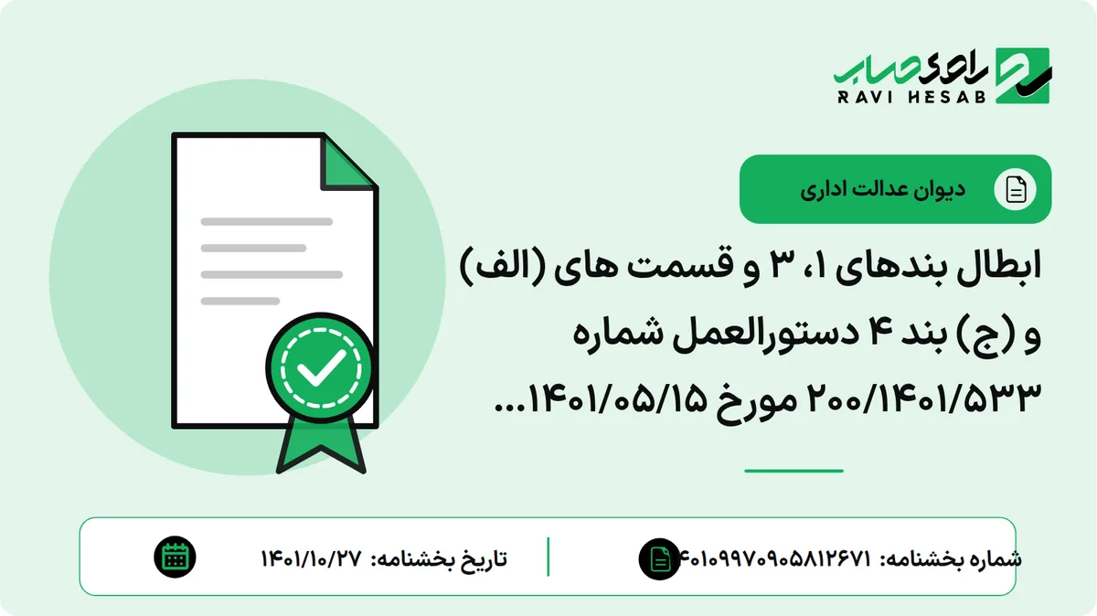 ابطال بندهای 1، 3 و قسمت های (الف) و (ج) بند 4 دستورالعمل شماره 200/1401/533 مورخ 1401/05/15 رئیس سازمان امور مالیاتی کشور