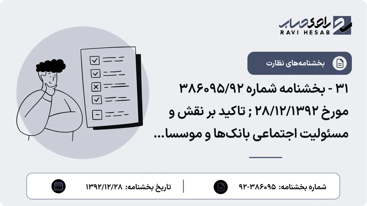 31 - بخشنامه شماره 386095/92 مورخ 28/12/1392 ; تاکید بر نقش و مسئولیت اجتماعی بانکها و موسسات اعتباری در حفظ و احیاء میراث فرهنگی