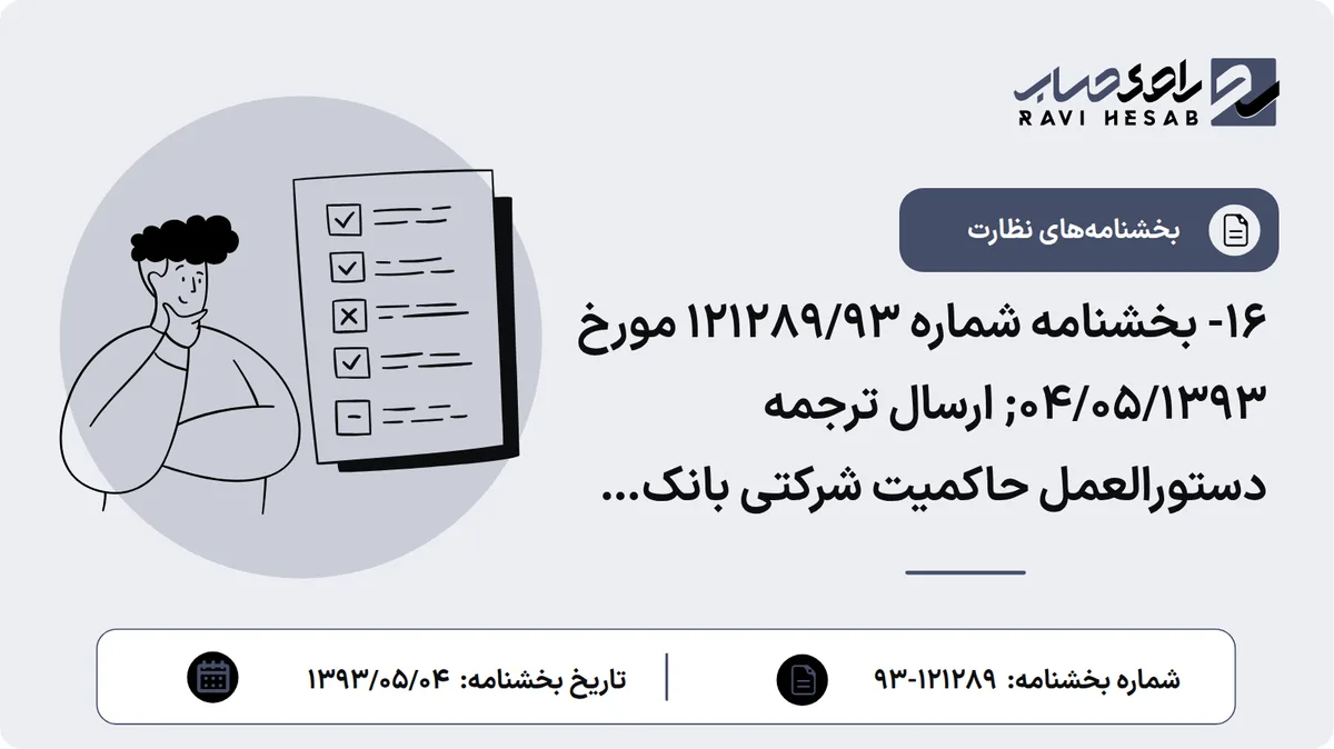 16- بخشنامه شماره 121289/93 مورخ 04/05/1393; ارسال ترجمه دستورالعمل حاکمیت شرکتی بانک مرکزی موریس برای بانکها و موسسات اعتباری
