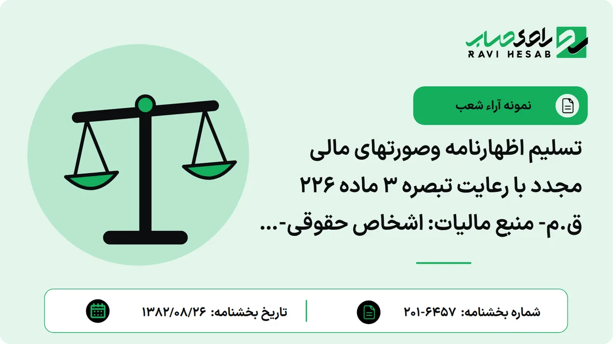 تسلیم اظهارنامه وصورتهای مالی مجدد با رعایت تبصره 3 ماده 226 ق.م- منبع مالیات: اشخاص حقوقی- اداره کل مربوط: اهواز