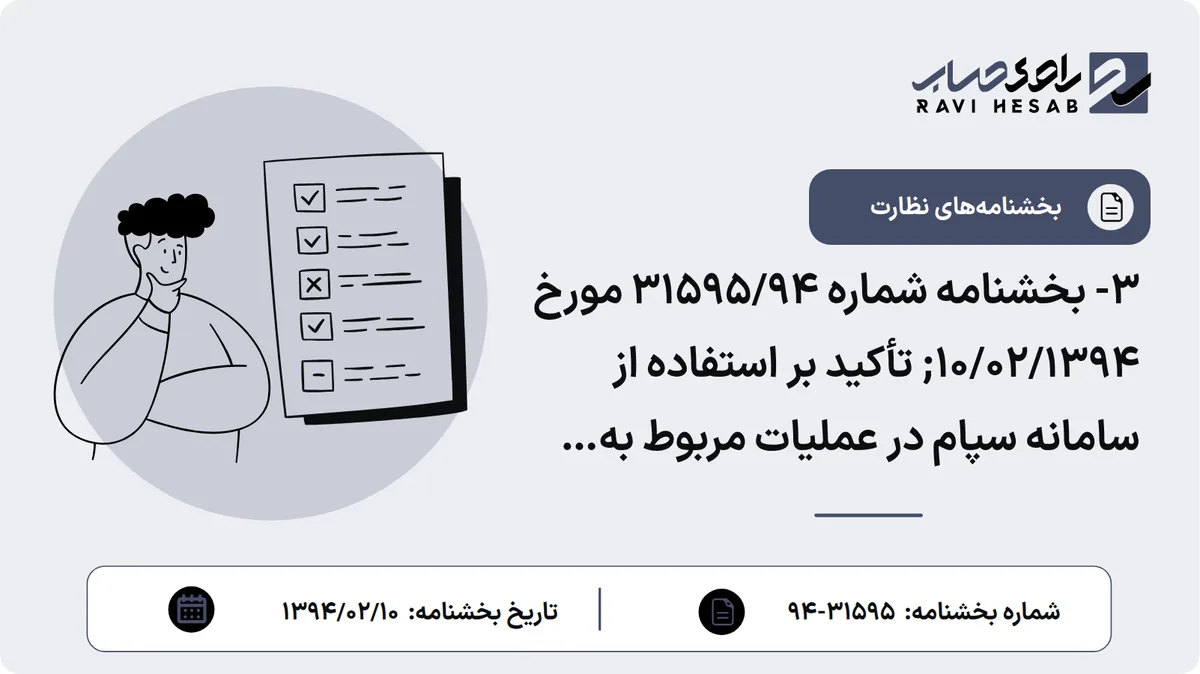3- بخشنامه شماره 31595/94 مورخ 10/02/1394; تأکید بر استفاده از سامانه سپام در عملیات مربوط به ضمانتنامههای بانکی ریالی