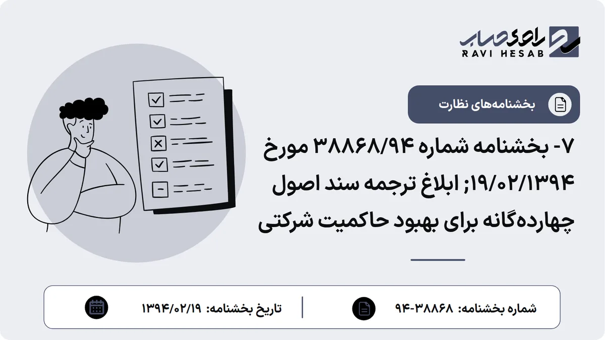7- بخشنامه شماره 38868/94 مورخ 19/02/1394; ابلاغ ترجمه سند اصول چهاردهگانه برای بهبود حاکمیت شرکتی