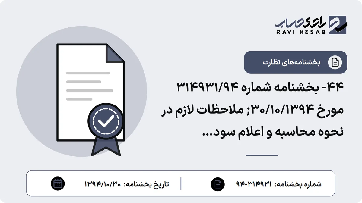 44- بخشنامه شماره 314931/94 مورخ 30/10/1394; ملاحظات لازم در نحوه محاسبه و اعلام سود علیالحساب برای انواع سپردههای سرمایهگذاری