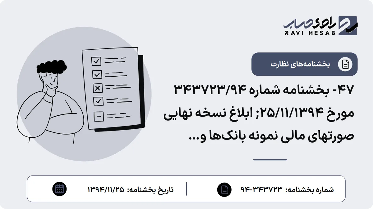 47- بخشنامه شماره 343723/94 مورخ 25/11/1394; ابلاغ نسخه نهایی صورتهای مالی نمونه بانکها و موسسات اعتباری