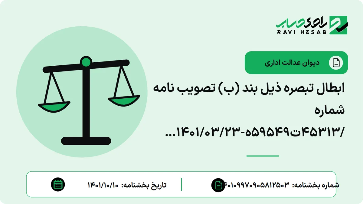 ابطال تبصره ذیل بند (ب) تصویب نامه شماره /45313ت59549ه-1401/03/23 هیأت وزیران