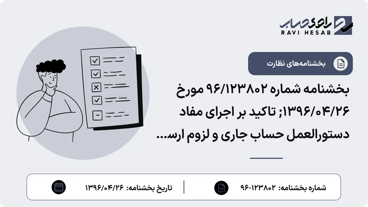 بخشنامه شماره ۹۶/۱۲۳۸۰۲ مورخ ۱۳۹۶/۰۴/۲۶; تاکید بر اجرای مفاد دستورالعمل حساب جاری و لزوم ارسال اطلاعات مربوطه در مقاطع شش ماهه