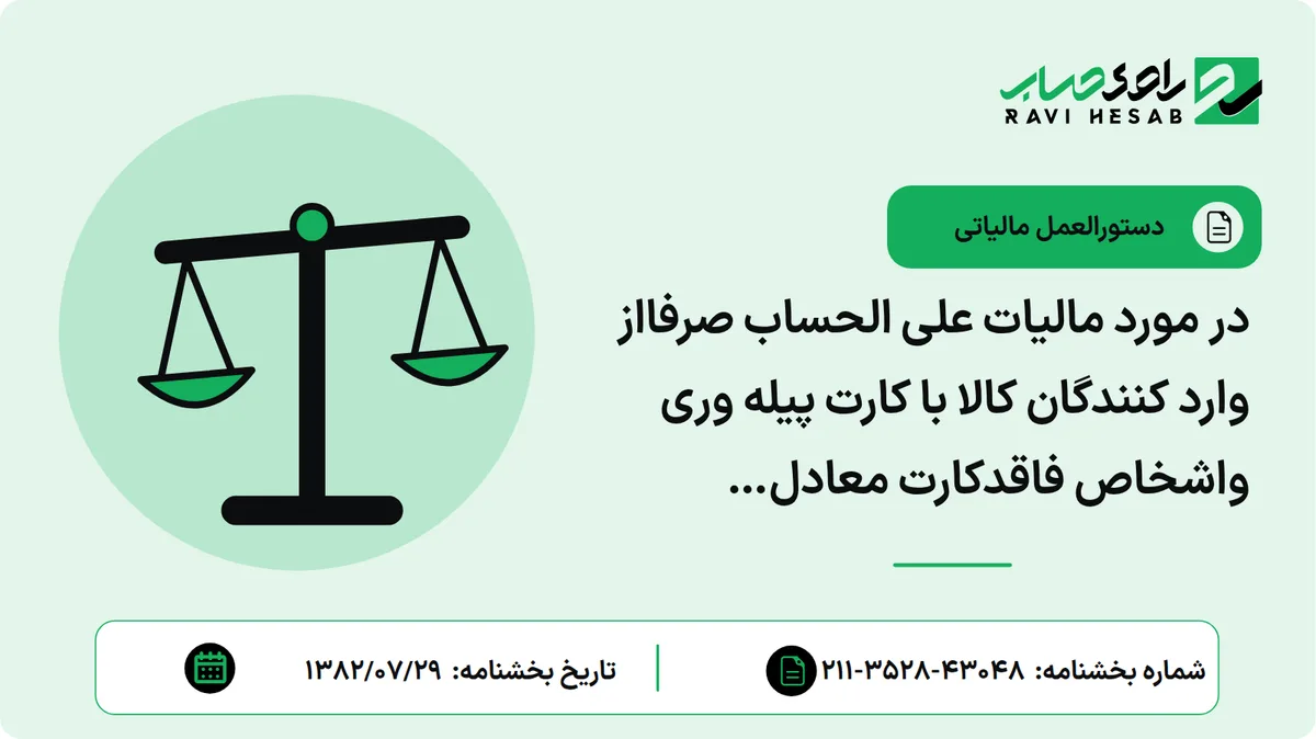 در مورد مالیات علی الحساب صرفااز وارد کنندگان کالا با کارت پیله وری واشخاص فاقدکارت معادل 1%ارزشرکاءمندرج در پروانه گمرکی