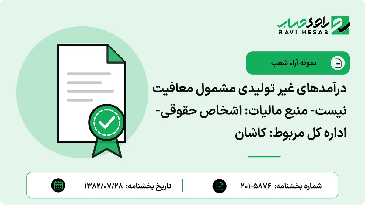 درآمدهای غیر تولیدی مشمول معافیت نیست- منبع مالیات: اشخاص حقوقی- اداره کل مربوط: کاشان
