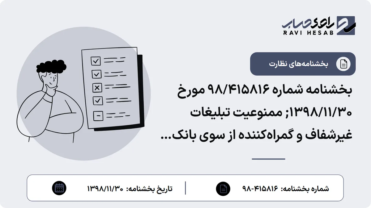 بخشنامه شماره 98/415816 مورخ 1398/11/30; ممنوعیت تبلیغات غیرشفاف و گمراهکننده از سوی بانکها و مؤسسات اعتباری غیربانکی