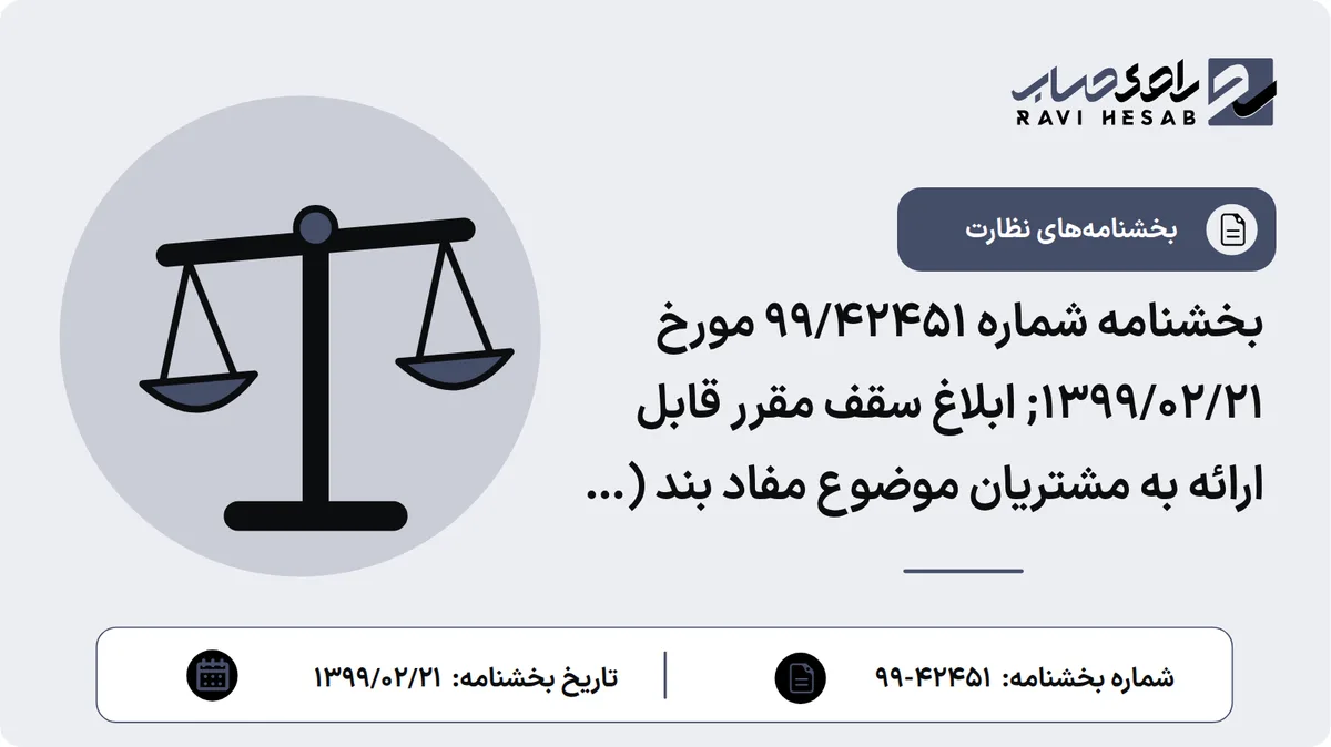 بخشنامه شماره 99/42451 مورخ 1399/02/21; ابلاغ سقف مقرر قابل ارائه به مشتریان موضوع مفاد بند (13) ماده (1) آییننامه اجرایی ماده (14) الحاقی قانون مبارزه با پولشویی - سقف مقرر قانون برگزاری مناقصات جهت انجام معاملات خرد