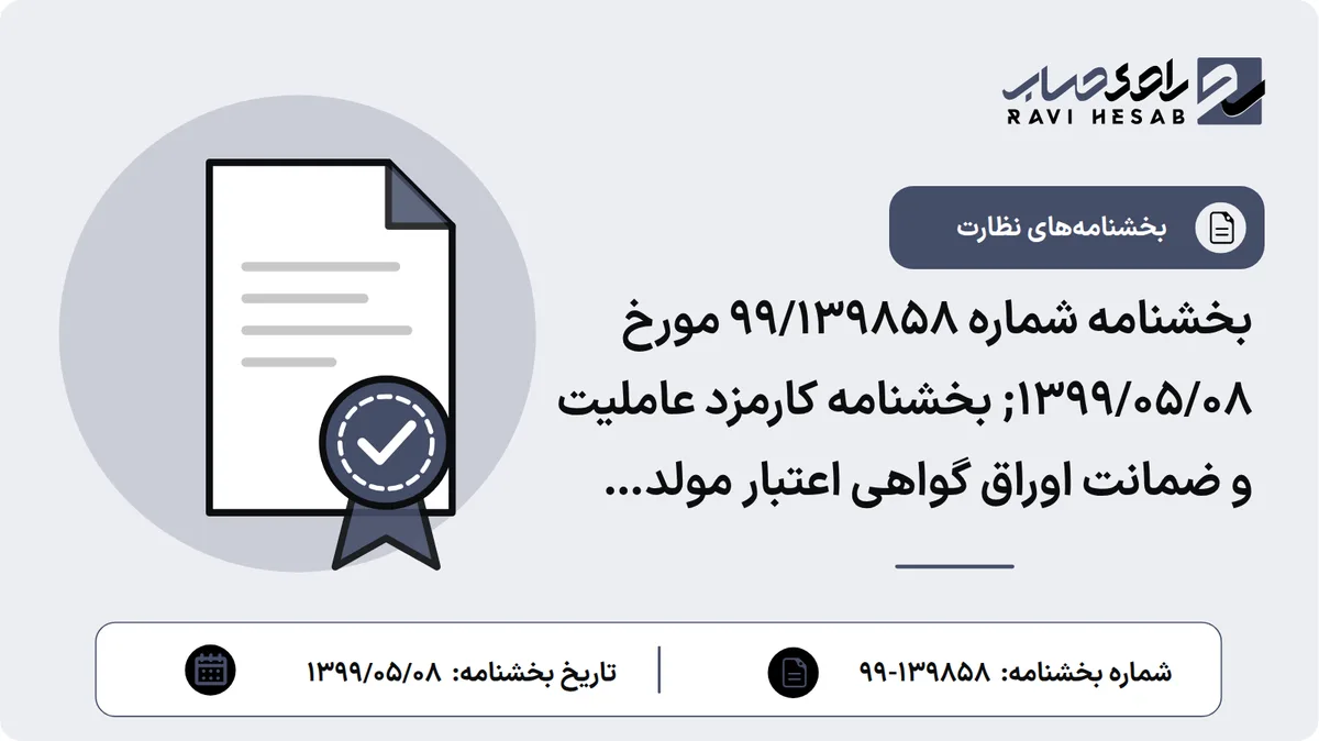 بخشنامه شماره 99/139858 مورخ 1399/05/08; بخشنامه کارمزد عاملیت و ضمانت اوراق گواهی اعتبار مولد (گام)