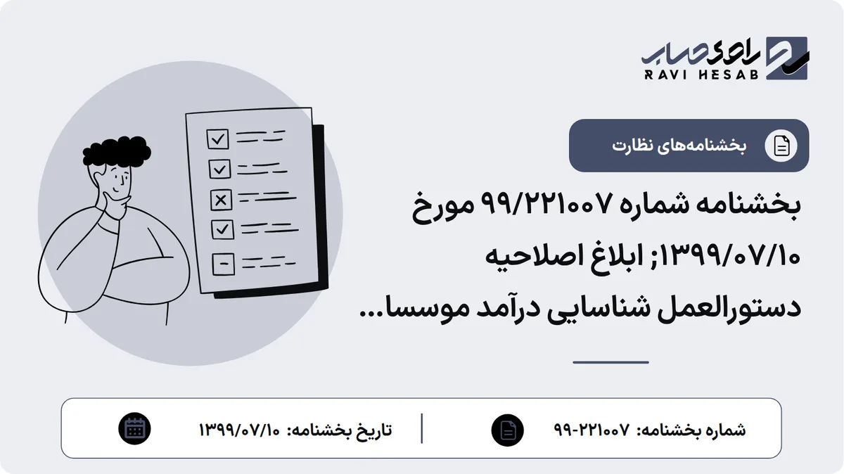 بخشنامه شماره 99/221007 مورخ 1399/07/10; ابلاغ اصلاحیه دستورالعمل شناسایی درآمد موسسات اعتباری