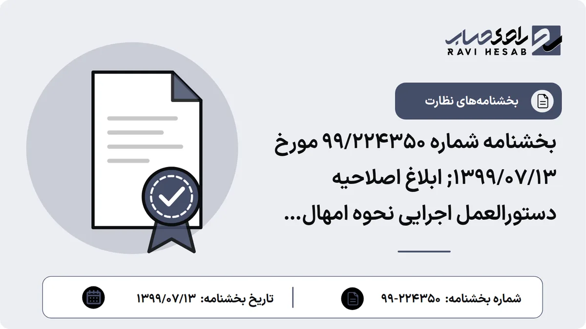 بخشنامه شماره 99/224350 مورخ 1399/07/13; ابلاغ اصلاحیه دستورالعمل اجرایی نحوه امهال مطالبات موسسات اعتباری