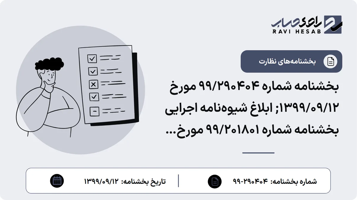 بخشنامه شماره 99/290404 مورخ 1399/09/12; ابلاغ شیوهنامه اجرایی بخشنامه شماره 201801/99 مورخ 1399/06/29 موضوع تغییر نسبت سپرده قانونی تودیعی بانکها و موسسات اعتباری غیربانکی نزد بانک مرکزی
