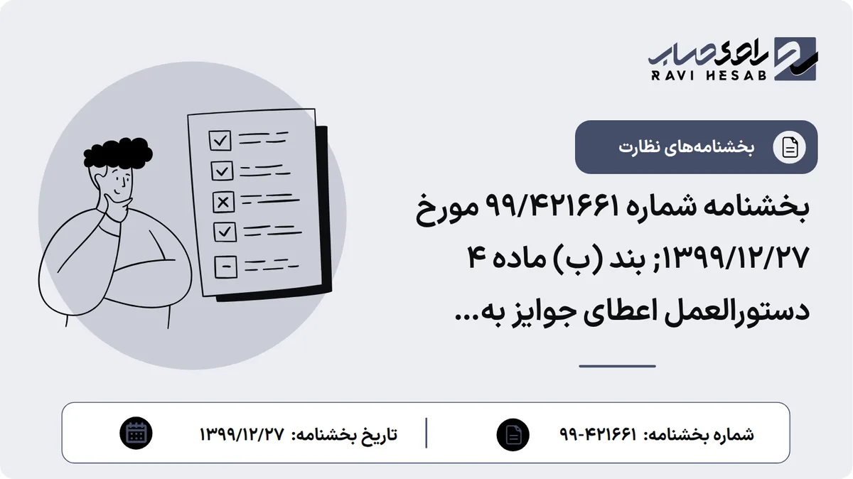 بخشنامه شماره 99/421661 مورخ 1399/12/27; بند (ب) ماده 4 دستورالعمل اعطای جوایز به سپردههای قرضالحسنه پسانداز