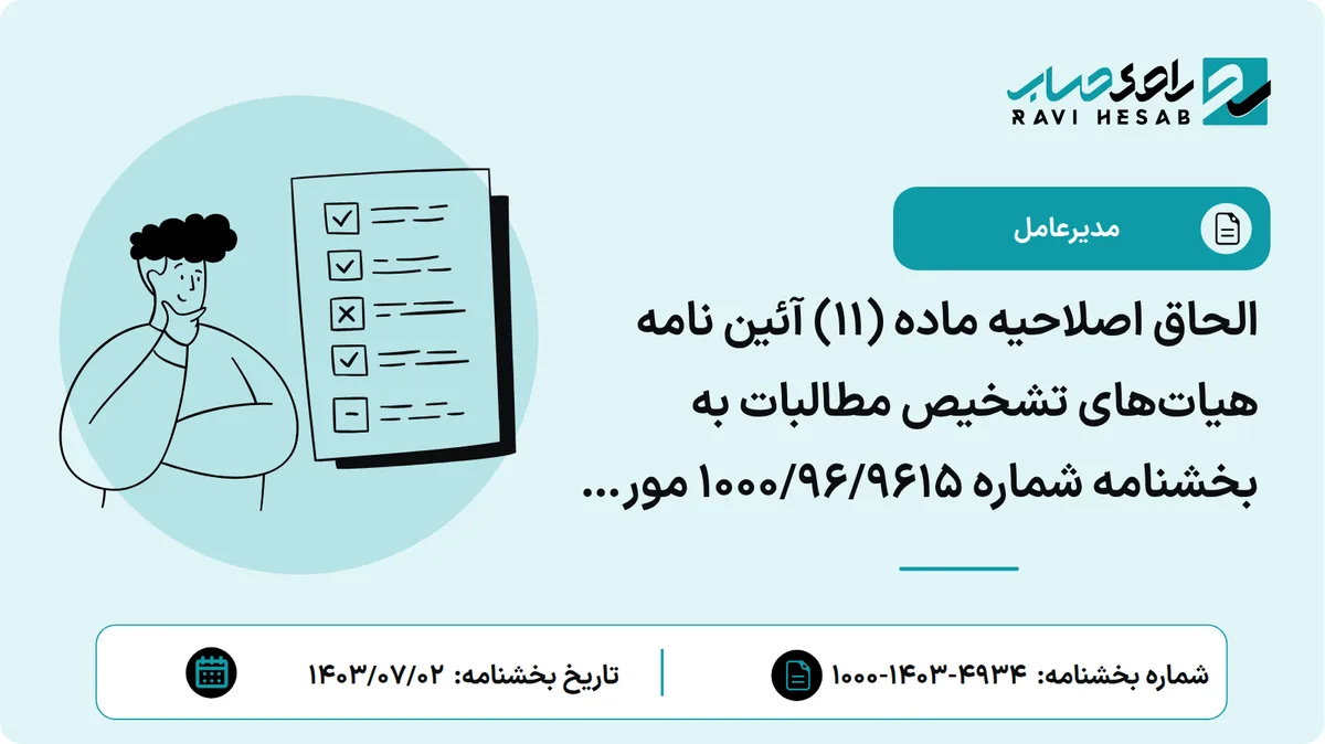 الحاق اصلاحیه ماده (11) آئین نامه هیاتهای تشخیص مطالبات به بخشنامه شماره 9615/96/1000 مورخ 05/09/1396