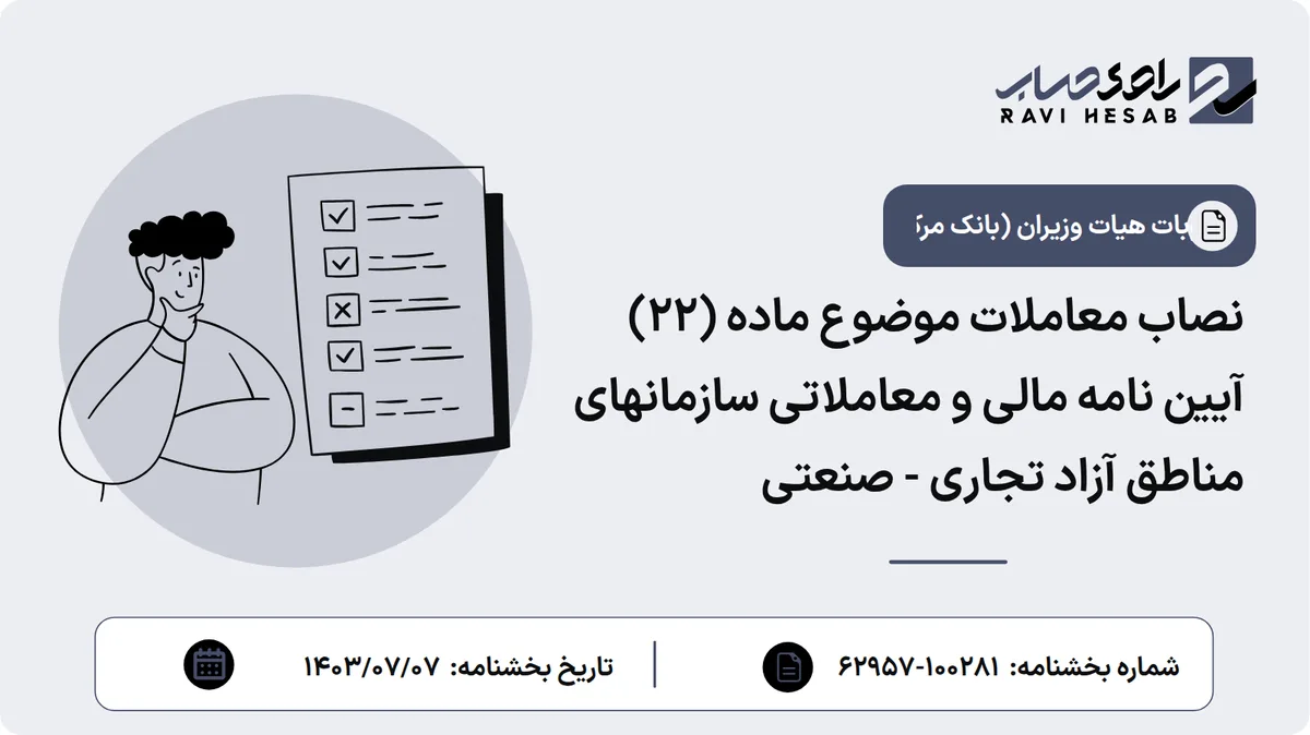 نصاب معاملات موضوع ماده (۲۲) آیین نامه مالی و معاملاتی سازمانهای مناطق آزاد تجاری - صنعتی