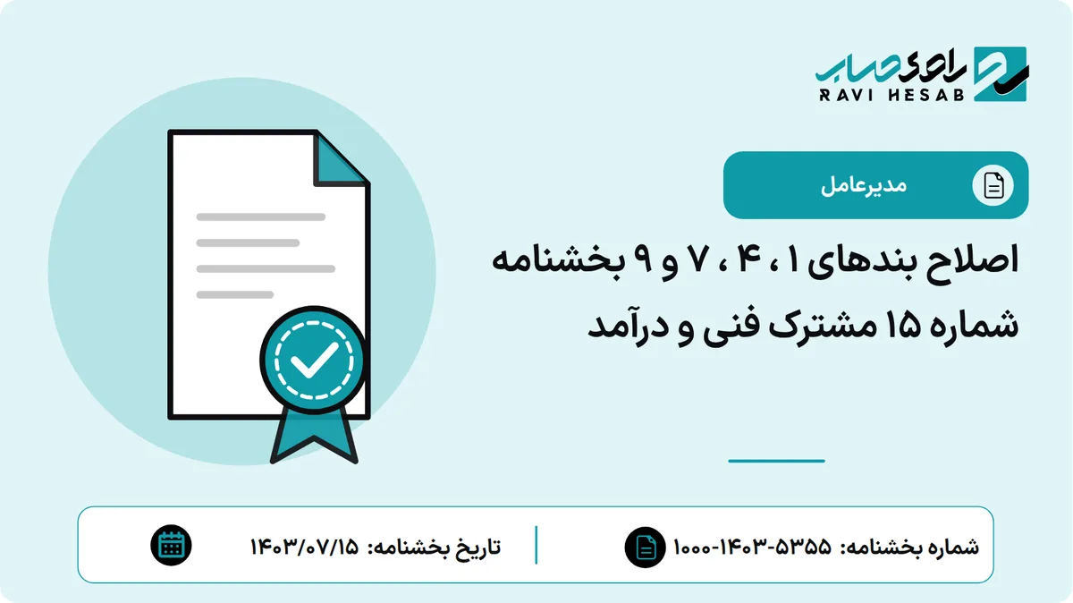اصلاح بندهای 1 ، 4 ، 7 و 9 بخشنامه شماره 15 مشترک فنی و درآمد