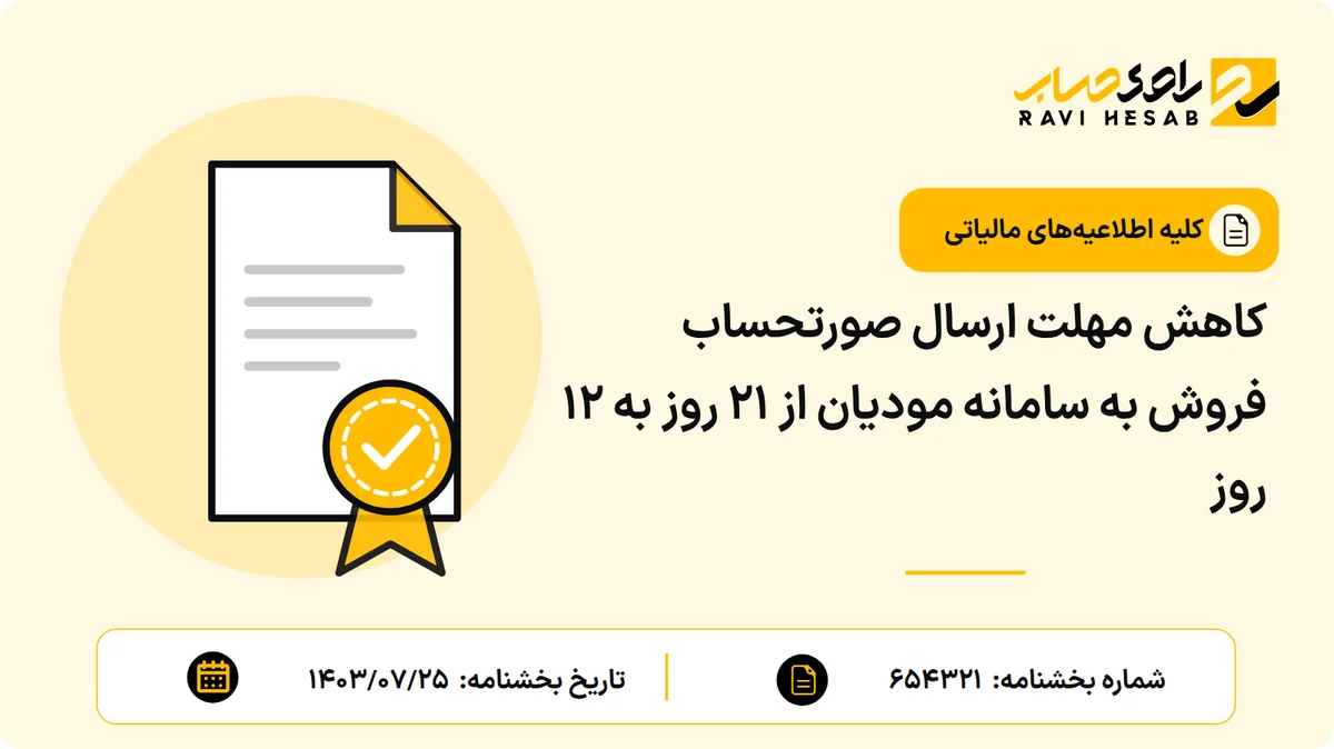 کاهش مهلت ارسال صورتحساب فروش به سامانه مودیان از ۲۱ روز به ۱۲ روز