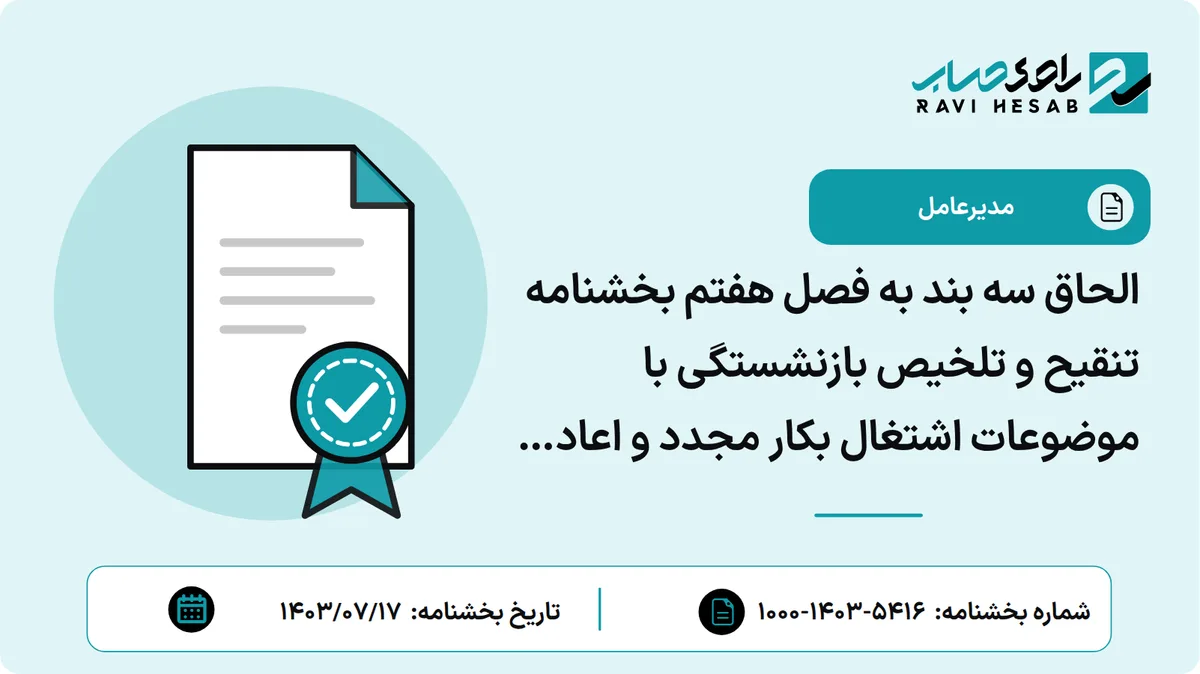 الحاق سه بند به فصل هفتم بخشنامه تنقیح و تلخیص بازنشستگی با موضوعات اشتغال بکار مجدد و اعاده به خدمت جانبازان، آزادگان در دستگاههای اجرایی بازنشستگی همسران و فرزندان معظم شهدا و تسری مزایا و امتیازات ایثارگران به جانبازان و شهدای امنیت و مدافع حرم