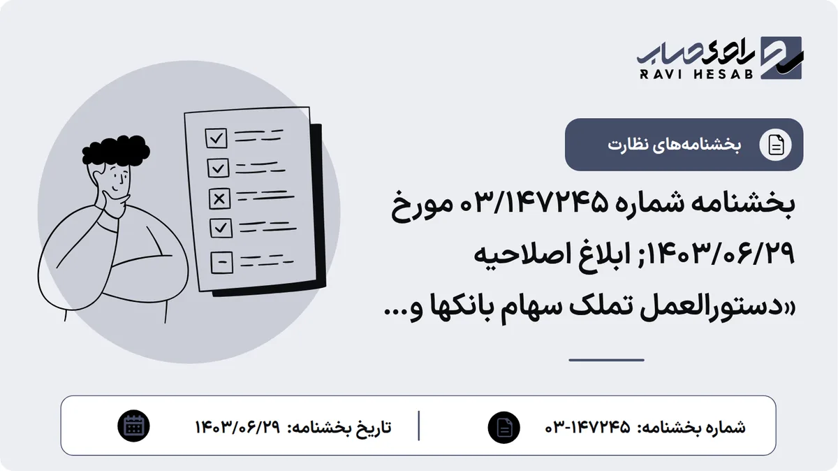 بخشنامه شماره 03/147245 مورخ 1403/06/29; ابلاغ اصلاحیه «دستورالعمل تملک سهام بانکها و مؤسسات اعتباری»