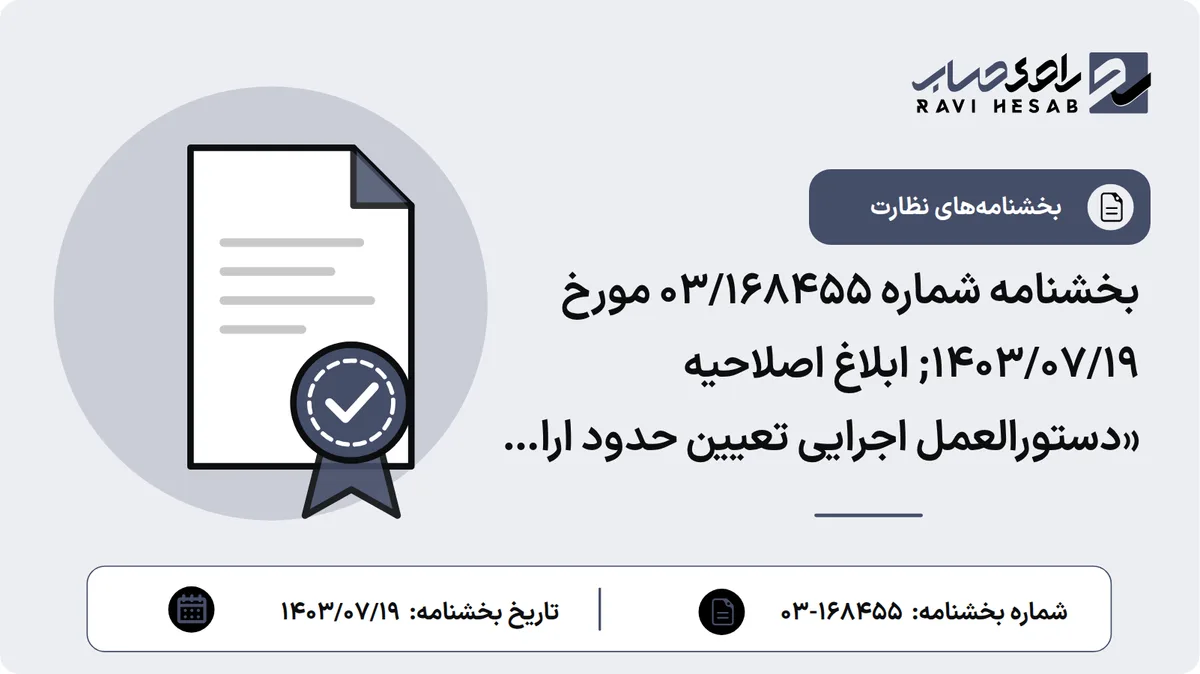 بخشنامه شماره 03/168455 مورخ 1403/07/19; ابلاغ اصلاحیه «دستورالعمل اجرایی تعیین حدود ارائه خدمات بانکی به اشخاص محجور در مؤسسات اعتباری»