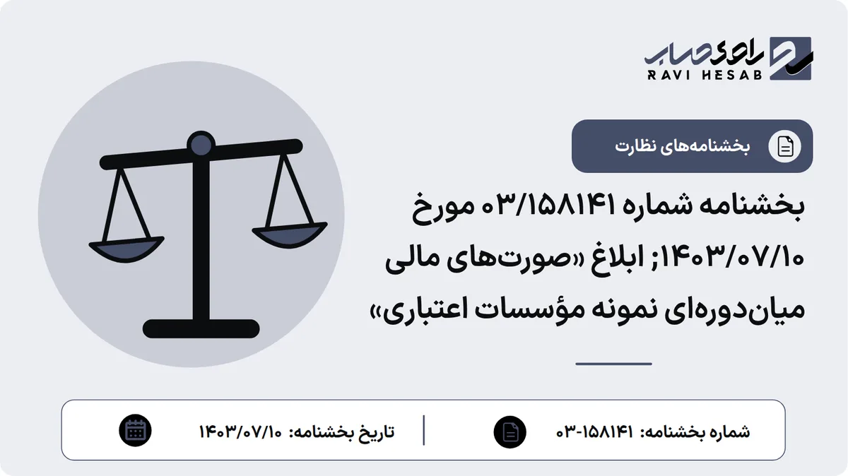 بخشنامه شماره 03/158141 مورخ 1403/07/10; ابلاغ «صورتهای مالی میاندورهای نمونه مؤسسات اعتباری»