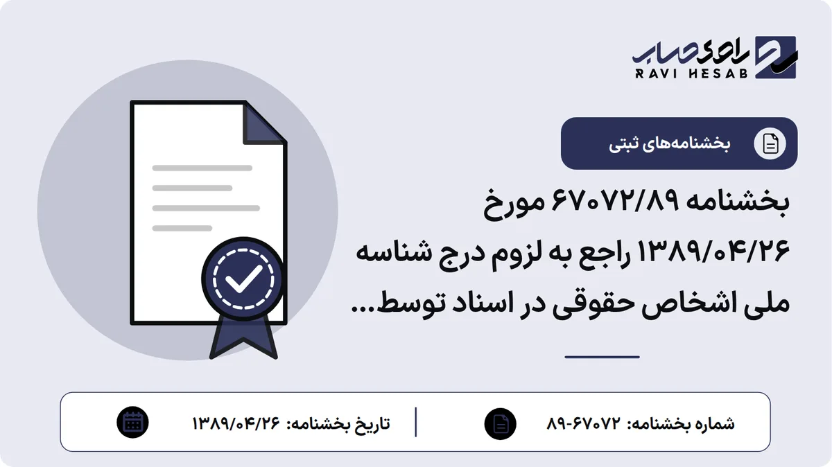 بخشنامه 67072/89 مورخ 1389/04/26 راجع به لزوم درج شناسه ملی اشخاص حقوقی در اسناد توسط دفاتر اسناد رسمی