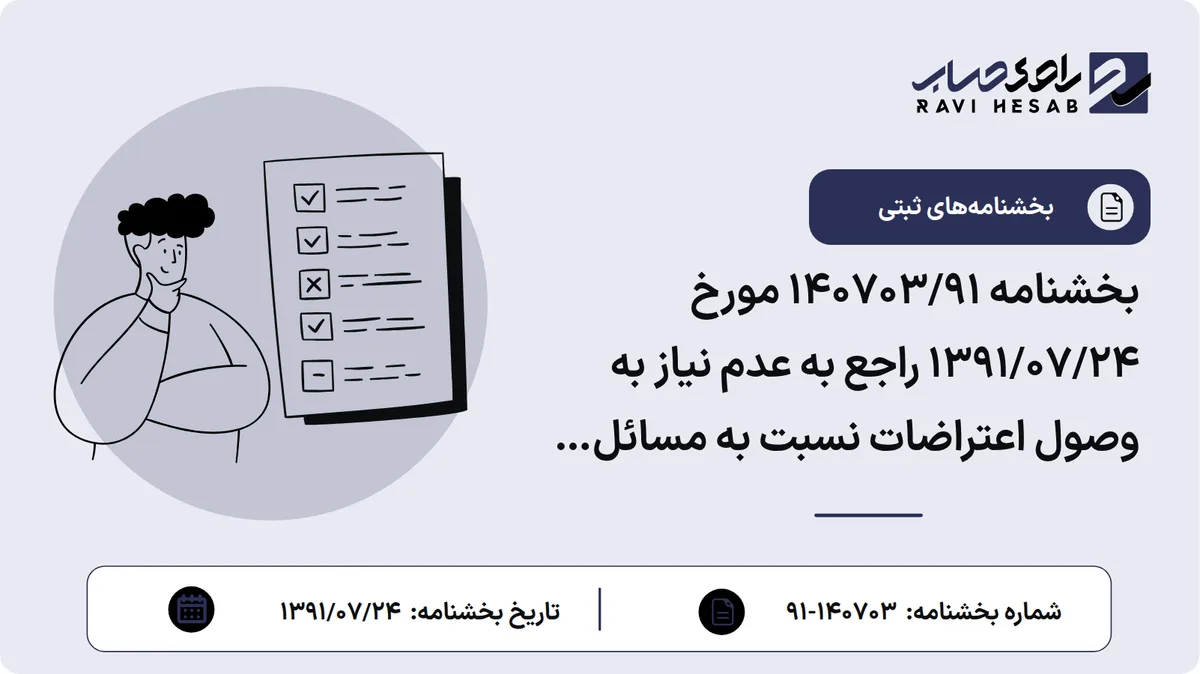 بخشنامه 140703/91 مورخ 1391/07/24 راجع به عدم نیاز به وصول اعتراضات نسبت به مسائل داخلی شرکت ها توسط ثبت شرکت ها
