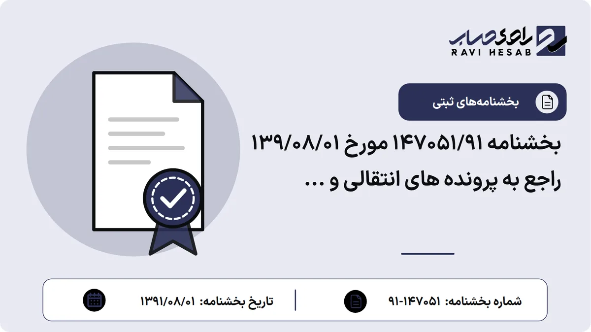 بخشنامه 147051/91 مورخ 139/08/01 راجع به پرونده های انتقالی و ...