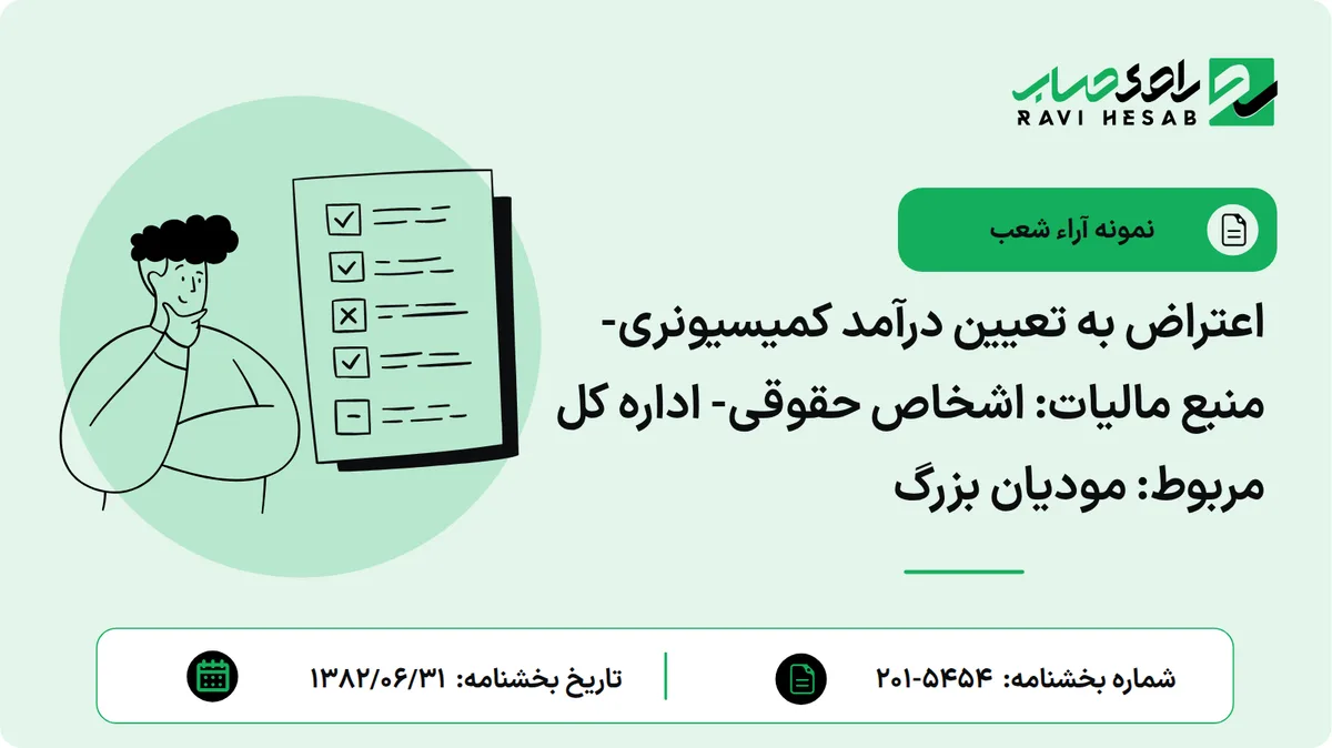 اعتراض به تعیین درآمد کمیسیونری- منبع مالیات: اشخاص حقوقی- اداره کل مربوط: مودیان بزرگ