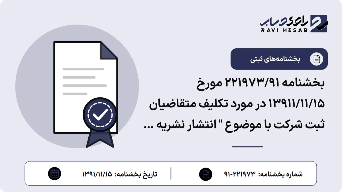 بخشنامه 221973/91 مورخ 13911/11/15 در مورد تکلیف متقاضیان ثبت شرکت با موضوع " انتشار نشریه یا سایر فعالیت های مطبوعاتی "