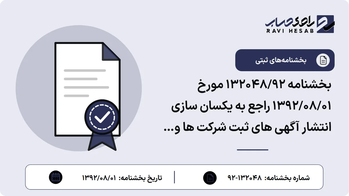 بخشنامه 132048/92 مورخ 1392/08/01 راجع به یکسان سازی انتشار آگهی های ثبت شرکت ها و موسسات غیر تجاری
