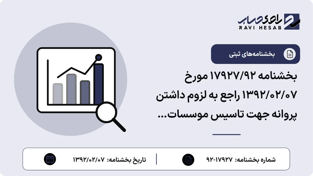 بخشنامه 17927/92 مورخ 1392/02/07 راجع به لزوم داشتن پروانه جهت تاسیس موسسات مترجمی