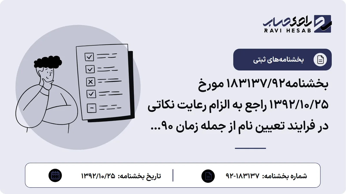 بخشنامه183137/92 مورخ 1392/10/25 راجع به الزام رعایت نکاتی در فرایند تعیین نام از جمله زمان 90 روزه رزرو نام