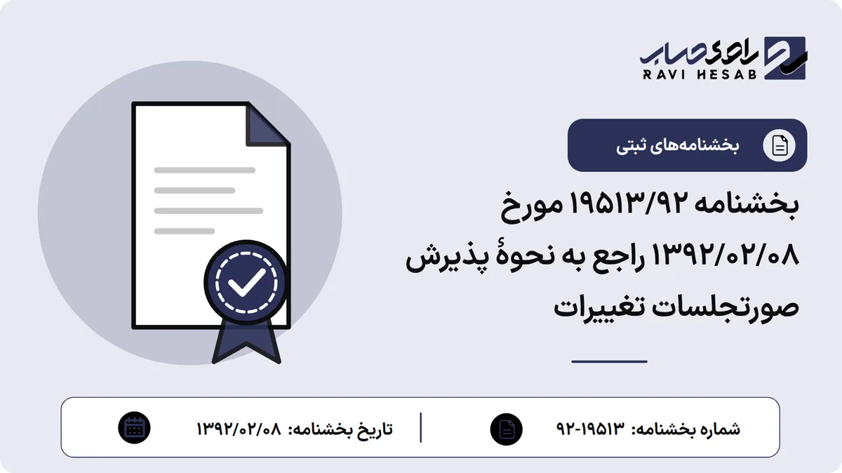 بخشنامه 19513/92 مورخ 1392/02/08 راجع به نحوه پذیرش صورتجلسات تغییرات