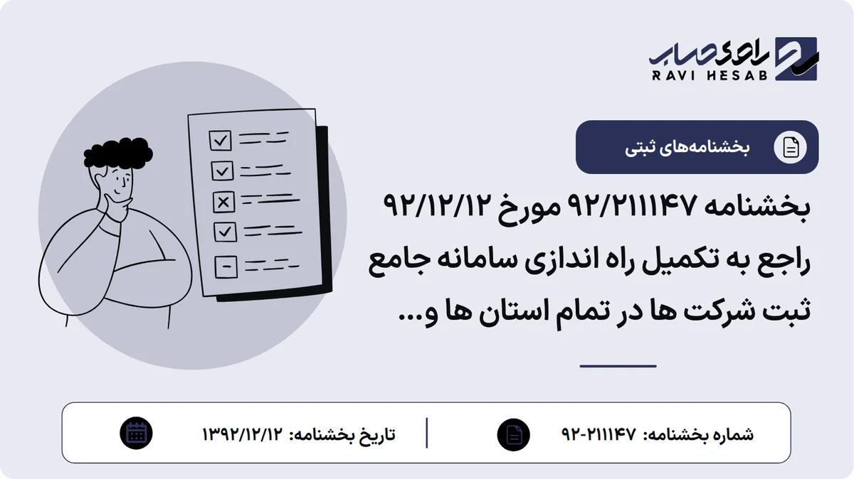 بخشنامه 92/211147 مورخ 92/12/12 راجع به تکمیل راه اندازی سامانه جامع ثبت شرکت ها در تمام استان ها و رعایت نکاتی در مورد بهره برداری از آن