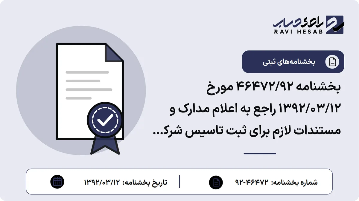 بخشنامه 46472/92 مورخ 1392/03/12 راجع به اعلام مدارک و مستندات لازم برای ثبت تاسیس شرکت ها و موسسات غیر تجاری به منظور ایجاد یک رویه واحد
