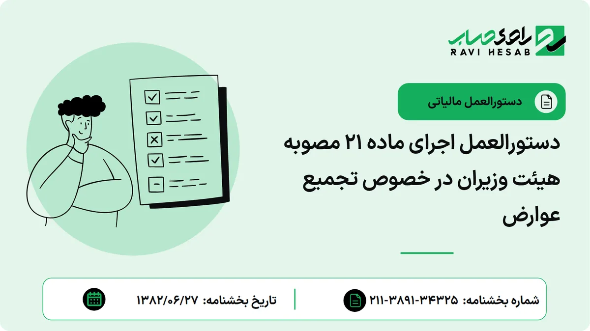 دستورالعمل اجرای ماده 21 مصوبه هیئت وزیران در خصوص تجمیع عوارض