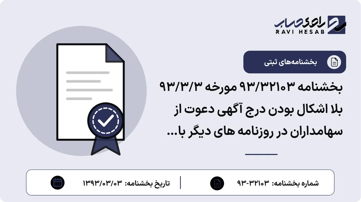 بخشنامه 93/32103 مورخه 93/3/3 بلا اشکال بودن درج آگهی دعوت از سهامداران در روزنامه های دیگر با رعایت سایر شرایط برای مجامعی که روزنامه اصلی آن ها از چاپ آگهی استنکاف می کند