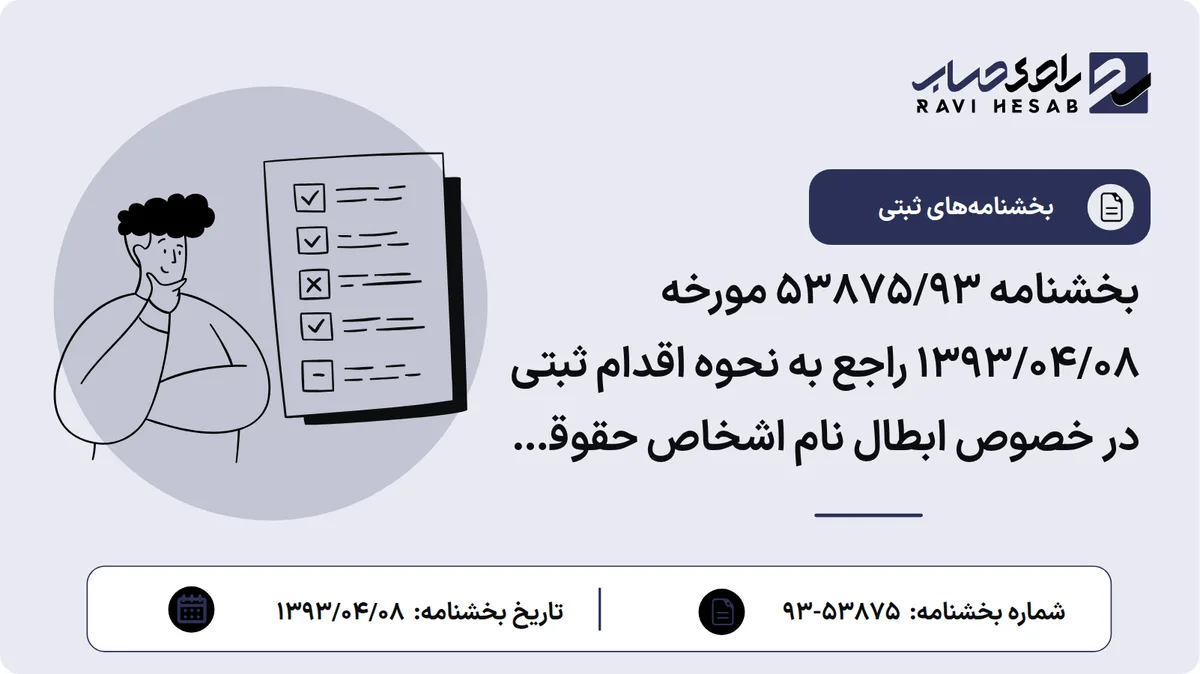 بخشنامه 53875/93 مورخه 1393/04/08 راجع به نحوه اقدام ثبتی در خصوص ابطال نام اشخاص حقوقی توسط مراجع قضایی