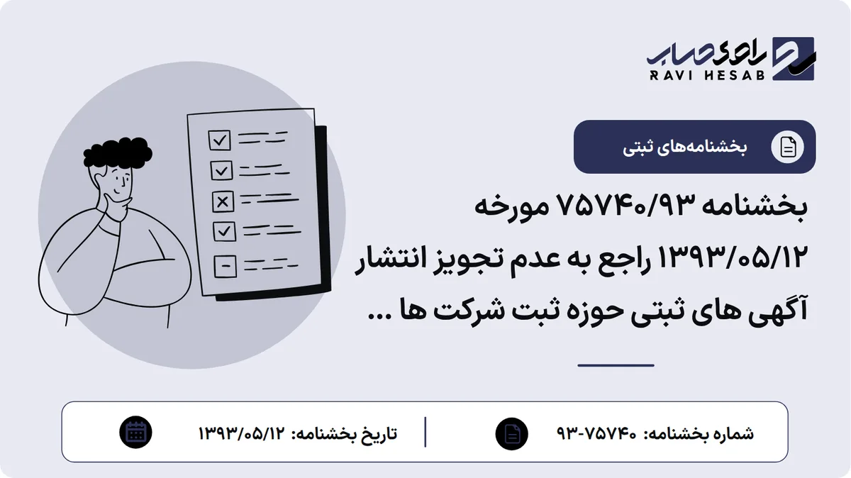 بخشنامه 75740/93 مورخه 1393/05/12 راجع به عدم تجویز انتشار آگهی های ثبتی حوزه ثبت شرکت ها در هفته نامه ، دو هفته نامه و ... در فهرست اسامی ناشرین مجاز آگهی های ثبتی