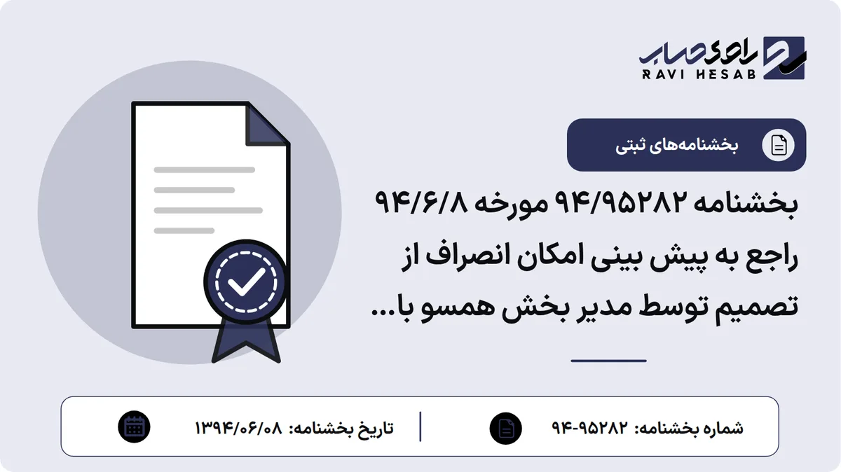 بخشنامه 94/95282 مورخه 94/6/8 راجع به پیش بینی امکان انصراف از تصمیم توسط مدیر بخش همسو با عملیاتی سازی دستورالعمل ثبت الکترونیک شرکت ها و موسسات غیر تجاری