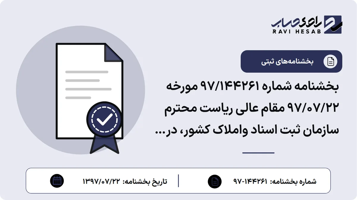 بخشنامه شماره 97/144261 مورخه 97/07/22 مقام عالی ریاست محترم سازمان ثبت اسناد واملاک کشور، در خصوص شرکتهای تعاونی اتحادیه ها و اتاق های تعاون